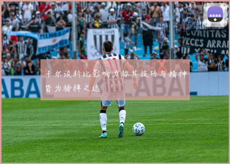 卡尔谈科比影响力称其技巧与精神皆为榜样之选