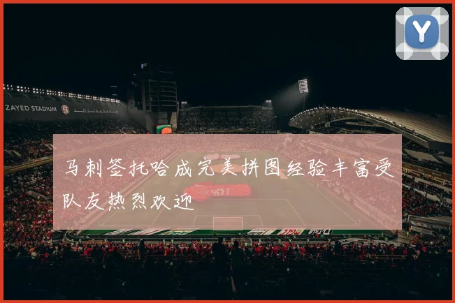 马刺签托哈成完美拼图经验丰富受队友热烈欢迎