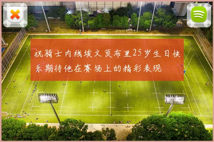 祝骑士内线埃文莫布里25岁生日快乐期待他在赛场上的精彩表现