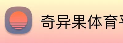 奇异果体育平台 logo